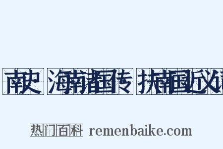 南史·海南诸国传·扶南国近义词是什么意思的图片